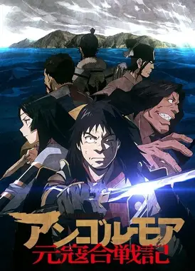 Angolmois 元寇合战记