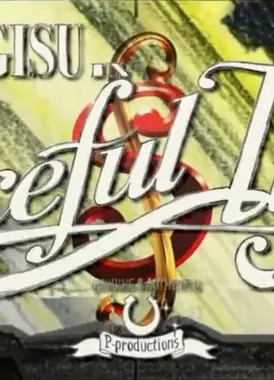 Shiro SAGISU petit film #01