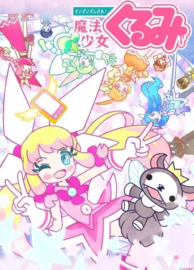 尽量加油吧！魔法少女胡桃