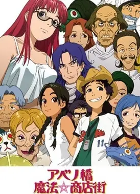 安倍桥魔法☆商店街