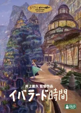 依巴拉度～时间篇