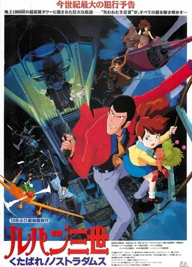 鲁邦三世 去死吧!诺斯特拉达姆斯