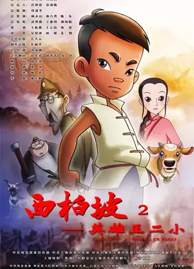 西柏坡2：英雄王二小