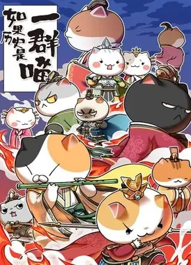 如果历史是一群喵 乱世三国篇