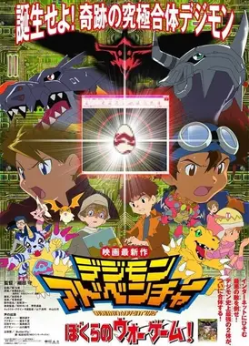 数码宝贝大冒险 我们的战争游戏!