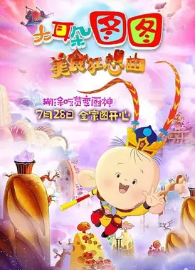 大耳朵图图之美食狂想曲