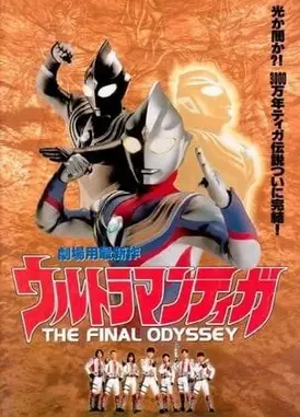 迪迦奥特曼 最终圣战