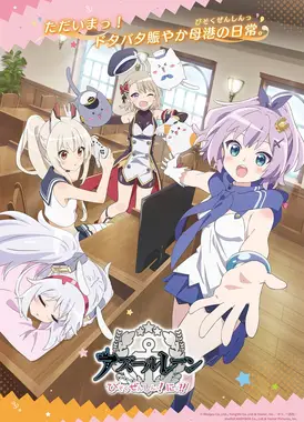 碧蓝航线：微速前行！第二季