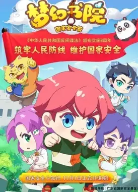 梦幻书院之国家安全篇