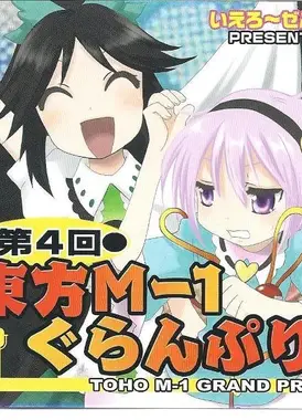 第四届东方M-1漫才大赛