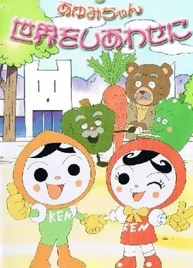 人KENまもる君とあゆみちゃん 世界をしあわせに