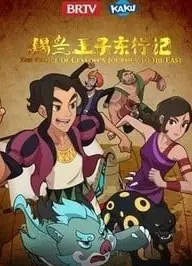 锡兰王子东行记