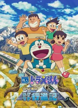 哆啦A梦·大雄的喜马拉雅行进记