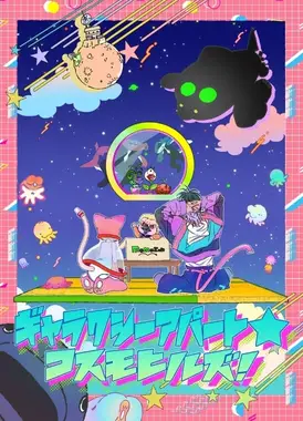 ギャラクシーアパート☆コスモヒルズ