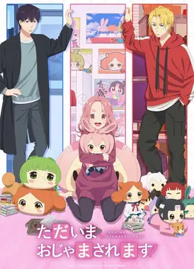 当前、正被打扰中！