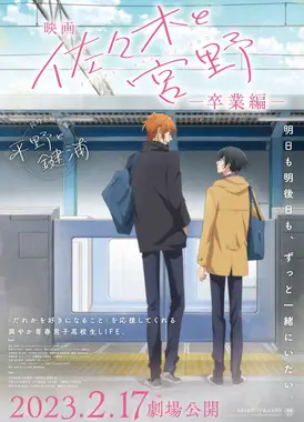 电影 佐佐木与宫野ー毕业篇ー
