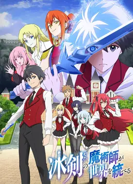冰剑的魔术师将要统一世界