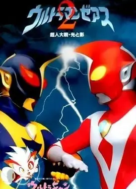 哉阿斯奥特曼2 超人大战·光与影