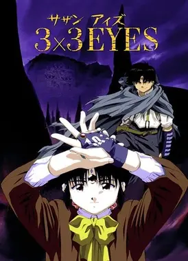 三只眼 圣魔传说