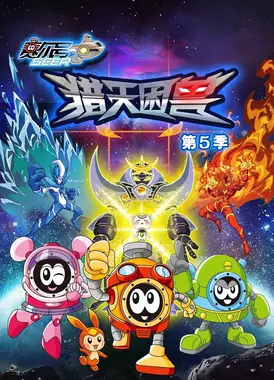 赛尔号第5季:猎天困兽