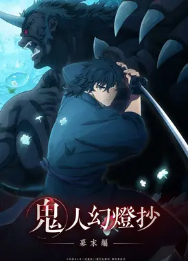 鬼人幻灯抄