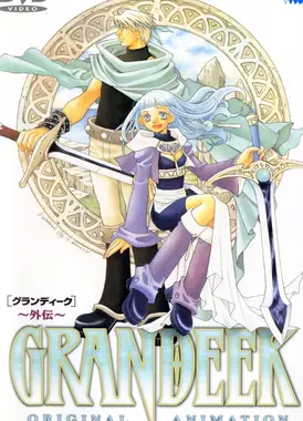 圣剑格兰狄克 ～外传～