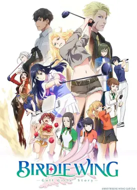 小鸟之翼 高尔夫少女