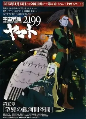 宇宙战舰大和号2199 第五章「望乡的银河间空间」