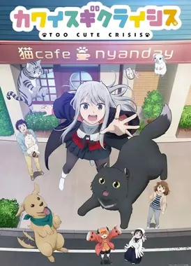 可爱过头大危机