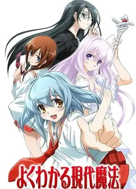 简单易懂的现代魔法