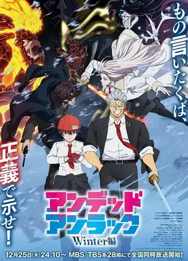 不死不幸 冬季篇