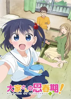 房东妹子青春期