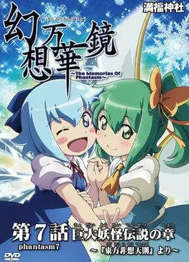 幻想万华镜 巨大妖怪传说之章