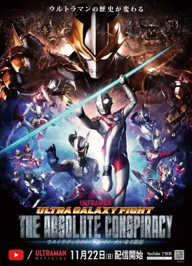 奥特银河格斗 巨大阴谋