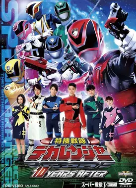 特搜战队刑事连者 10 YEARS AFTER