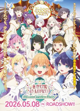 电影 莲之空女学院学园偶像俱乐部 Bloom Garden Party