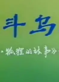 智斗乌鸦