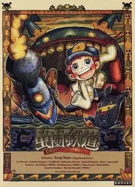 虫牙铁道