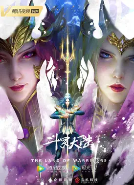 斗罗大陆 双神战双神