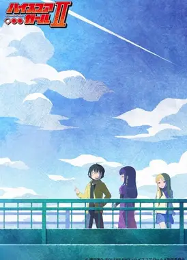 高分少女 第二季