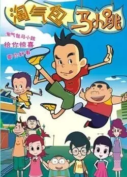 淘气包马小跳