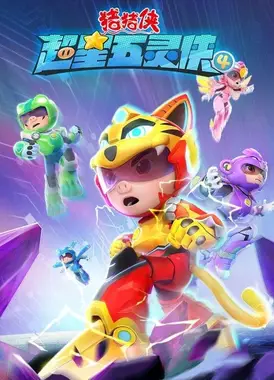 猪猪侠之超星五灵侠 第四季