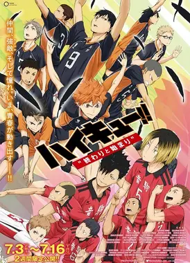 排球少年剧场版 结束与开始