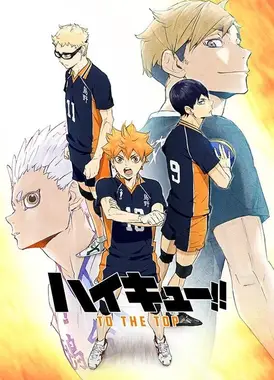 排球少年 TO THE TOP