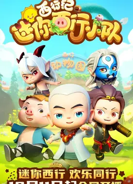 西行纪之迷你西行小队