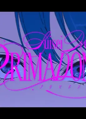 プリマドンナ