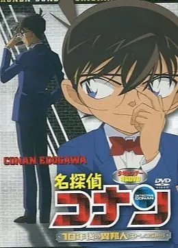 名侦探柯南 十年后的陌生人