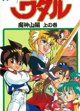 真魔神英雄传 魔神山篇