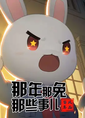 那年那兔那些事儿——风雨百年