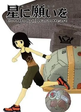 向星星许愿 COLD BODY + WARM HEART